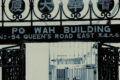 PO WAH BUILDING 寶華大廈